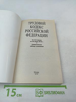 Трудовой кодекс Российской Федерации