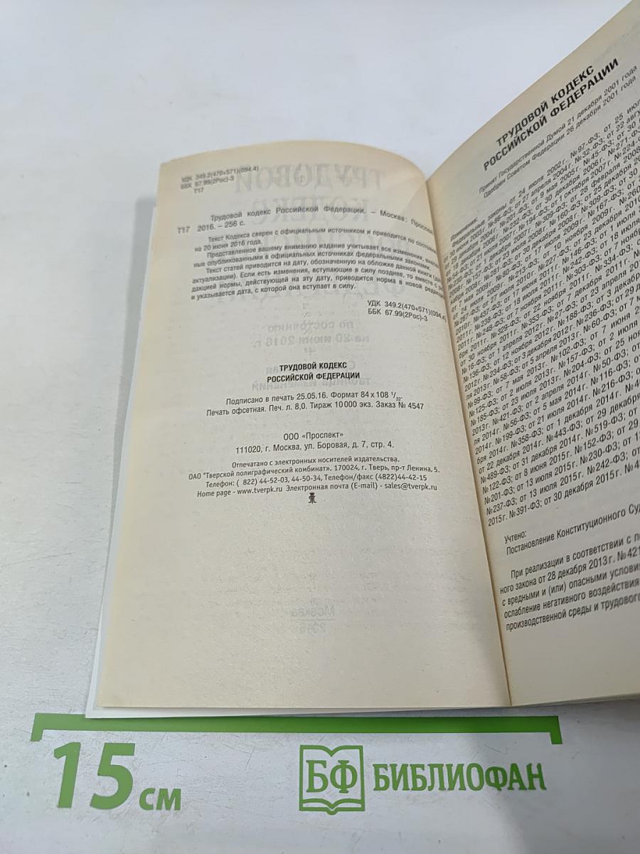 Трудовой кодекс Российской Федерации