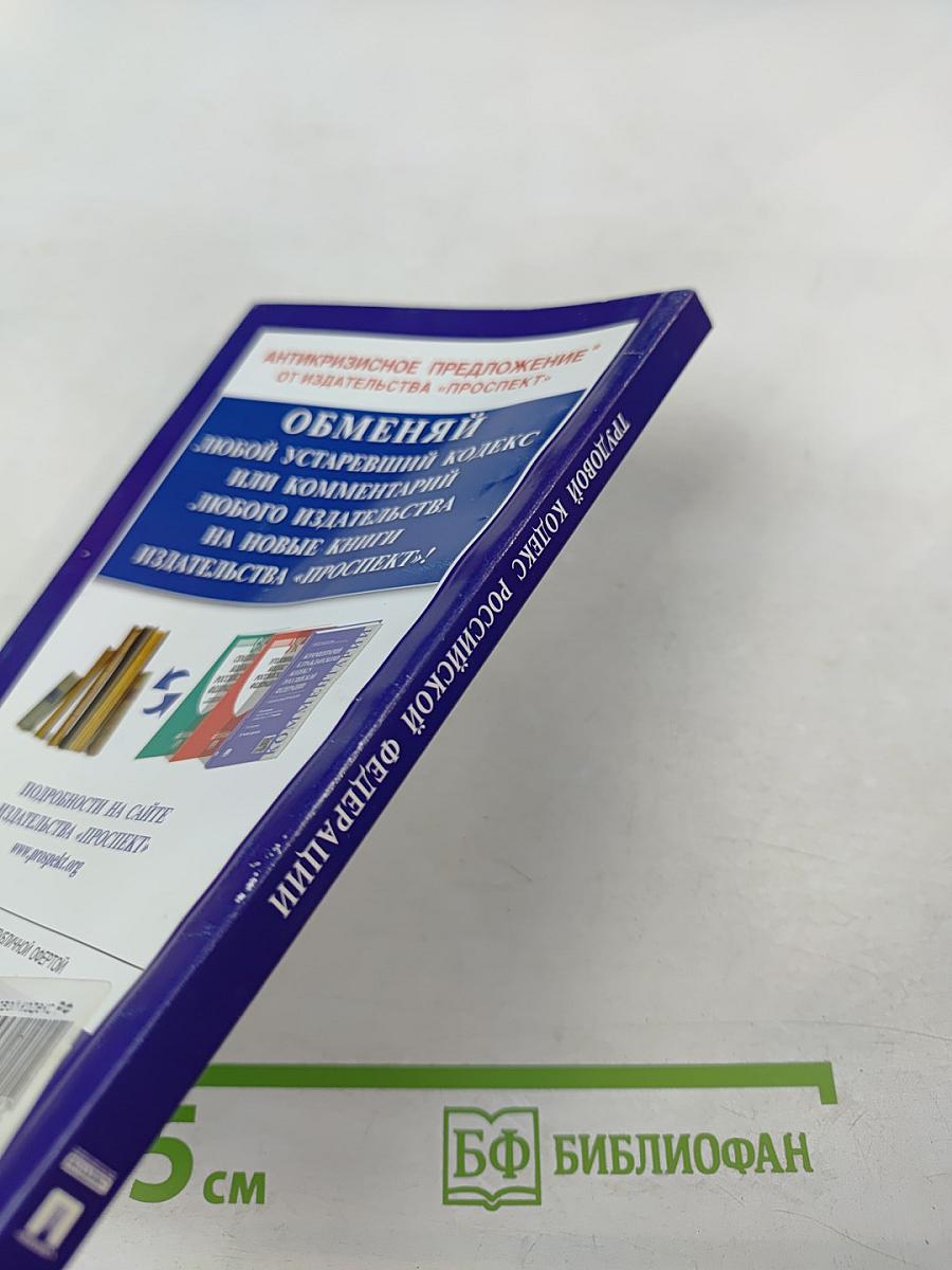 Трудовой кодекс Российской Федерации