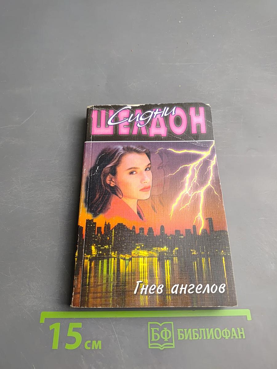 Гнев ангелов