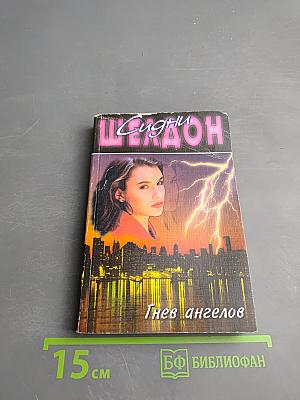 Гнев ангелов