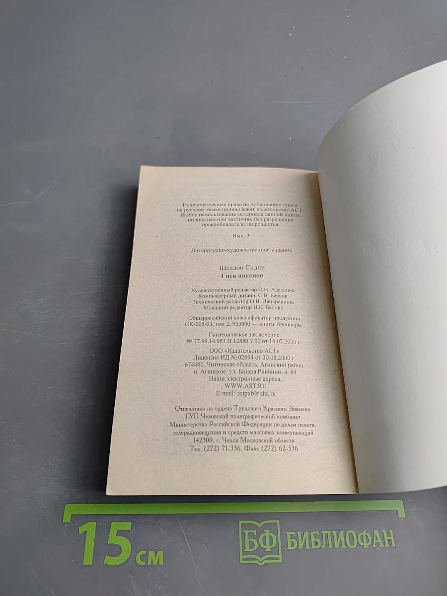 Гнев ангелов