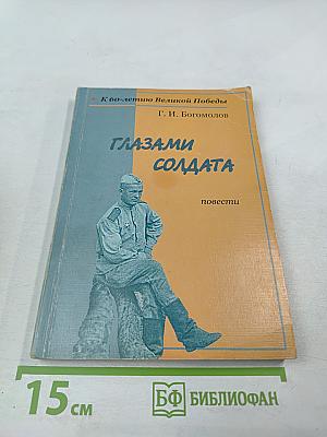 Глазами солдата