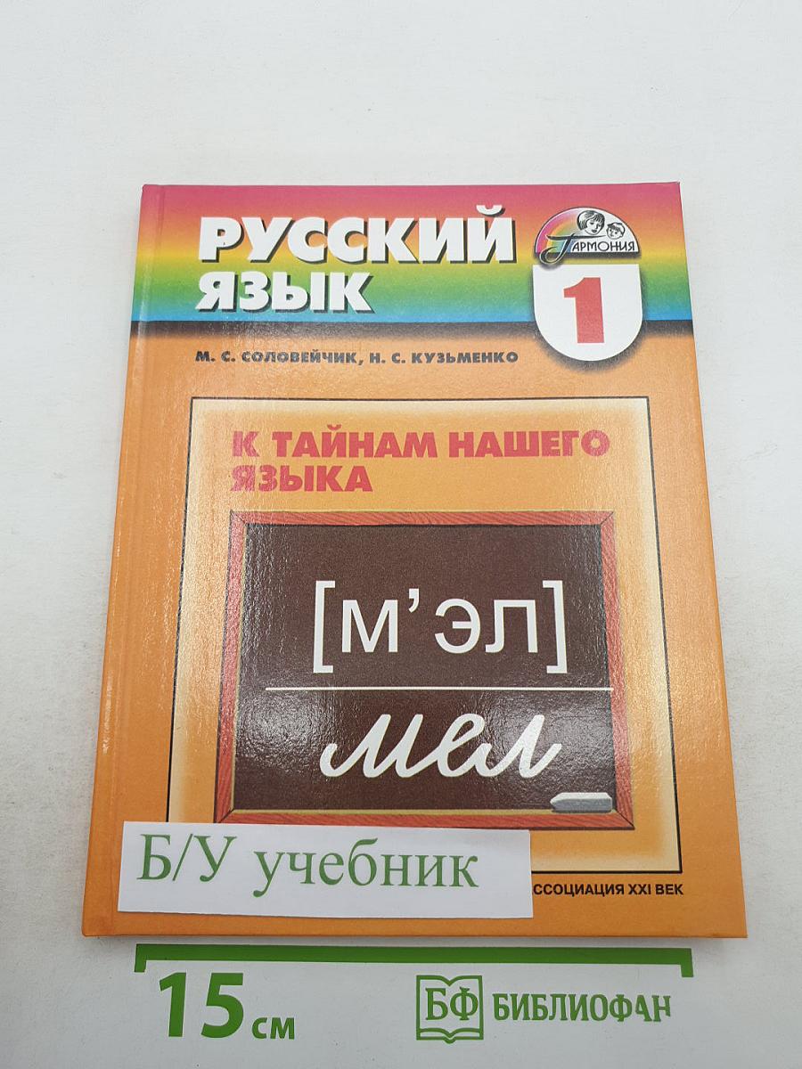 Русский язык. К тайнам нашего языка. Учебник для 1 класса