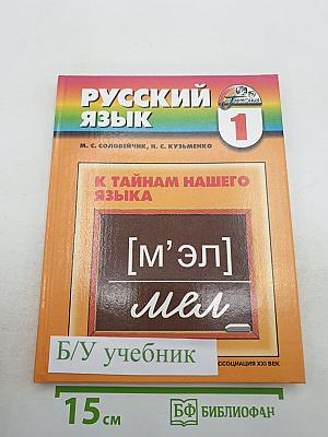Русский язык. К тайнам нашего языка. Учебник для 1 класса