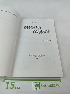 Глазами солдата