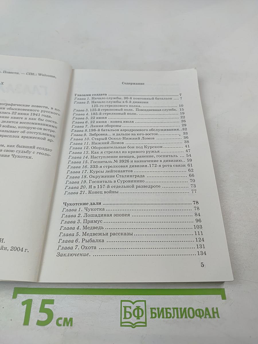 Глазами солдата