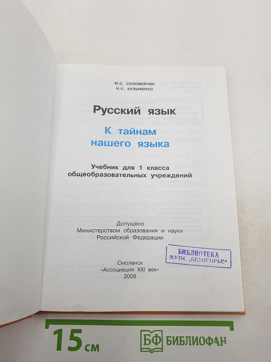 Русский язык. К тайнам нашего языка. Учебник для 1 класса