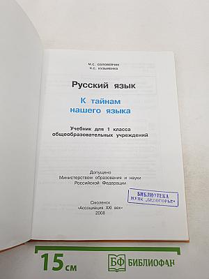 Русский язык. К тайнам нашего языка. Учебник для 1 класса