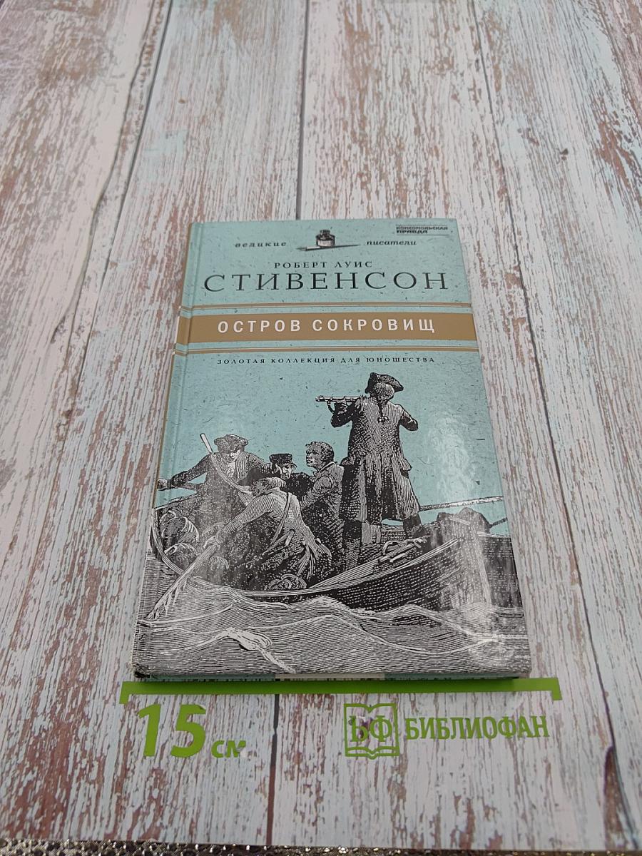 Остров сокровищ