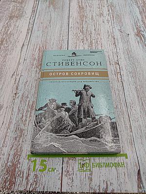 Остров сокровищ