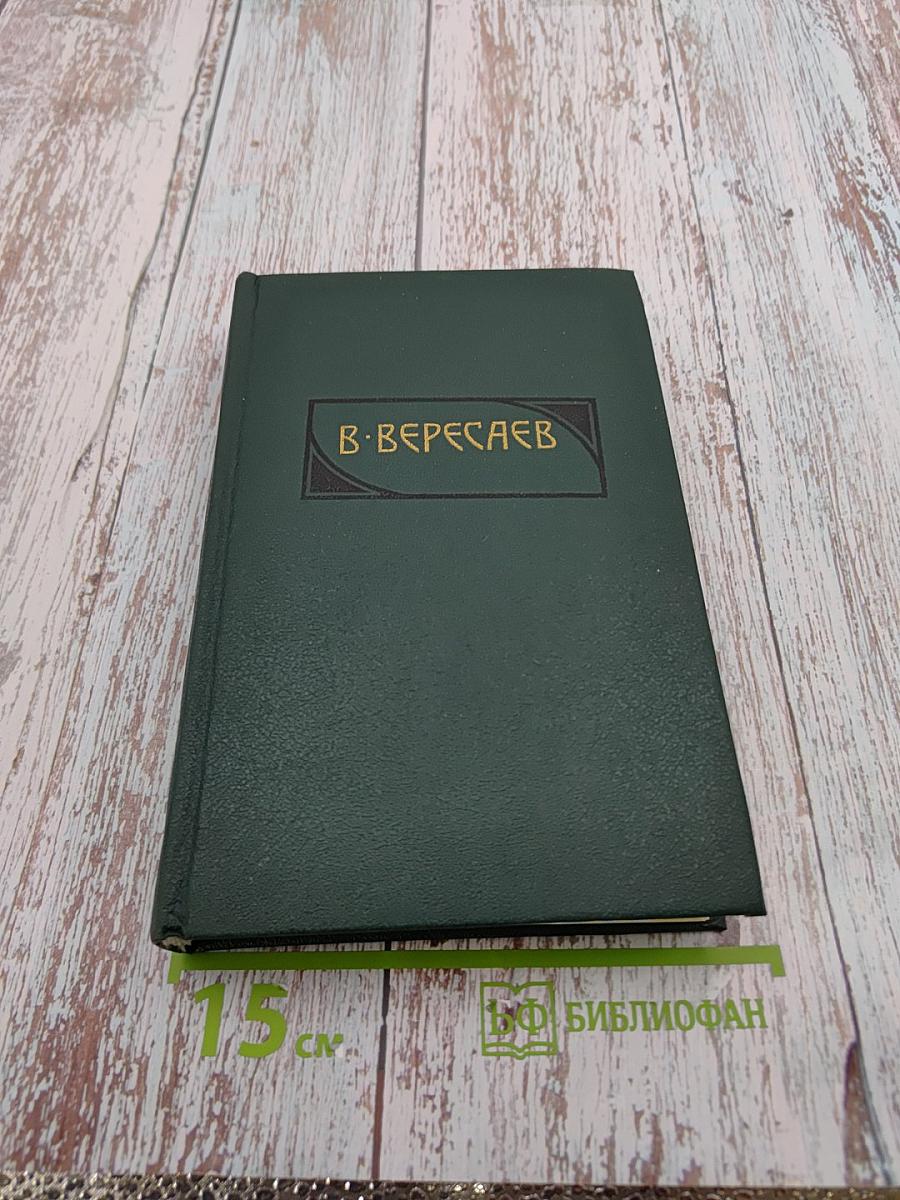 Сочинения в четырех томах. Том 4: Гоголь в жизни