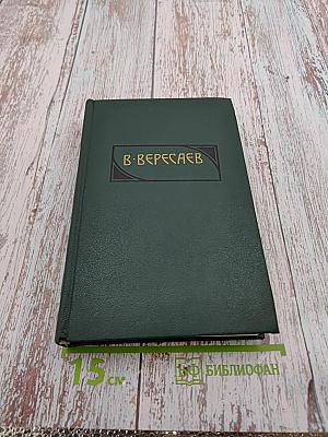 Сочинения в четырех томах. Том 4: Гоголь в жизни