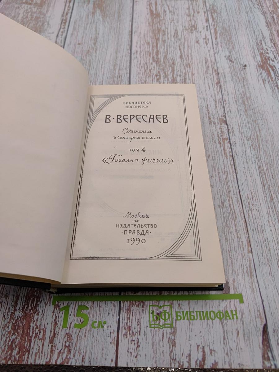 Сочинения в четырех томах. Том 4: Гоголь в жизни