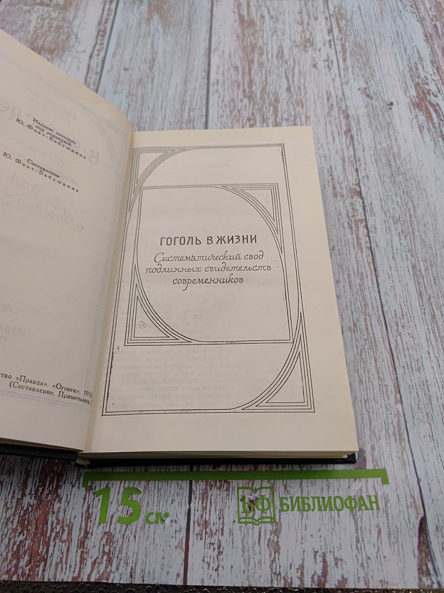 Сочинения в четырех томах. Том 4: Гоголь в жизни