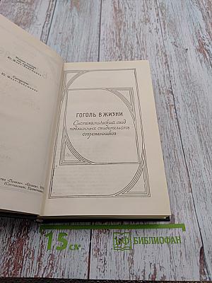 Сочинения в четырех томах. Том 4: Гоголь в жизни