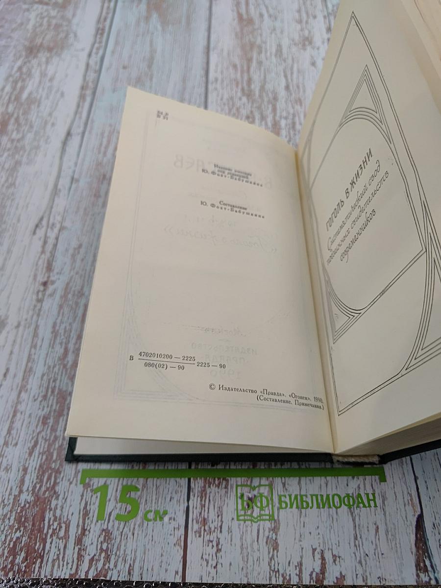 Сочинения в четырех томах. Том 4: Гоголь в жизни
