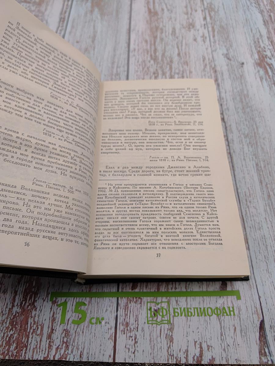 Сочинения в четырех томах. Том 4: Гоголь в жизни