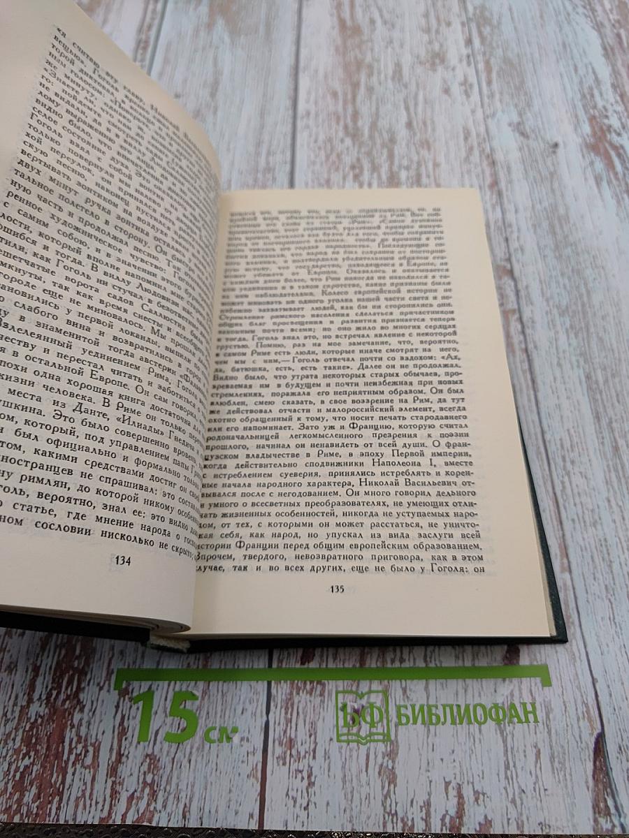 Сочинения в четырех томах. Том 4: Гоголь в жизни
