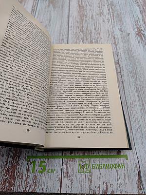 Сочинения в четырех томах. Том 4: Гоголь в жизни