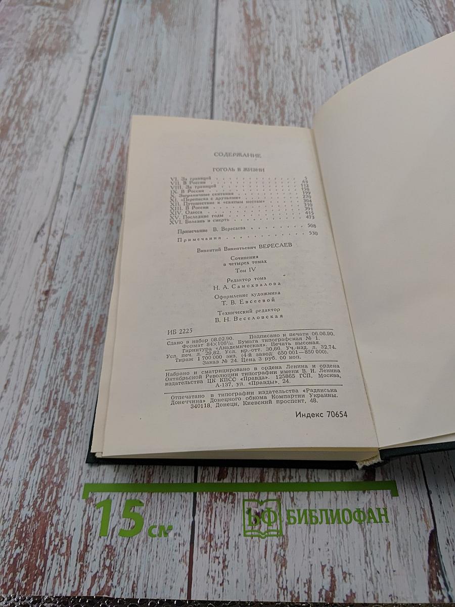 Сочинения в четырех томах. Том 4: Гоголь в жизни