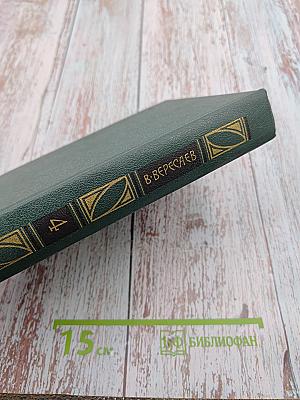 Сочинения в четырех томах. Том 4: Гоголь в жизни