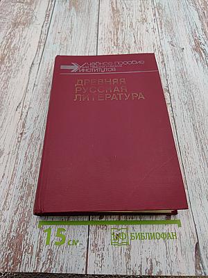 Древняя русская литература. Хрестоматия. Учебное пособие для педагогических институтов