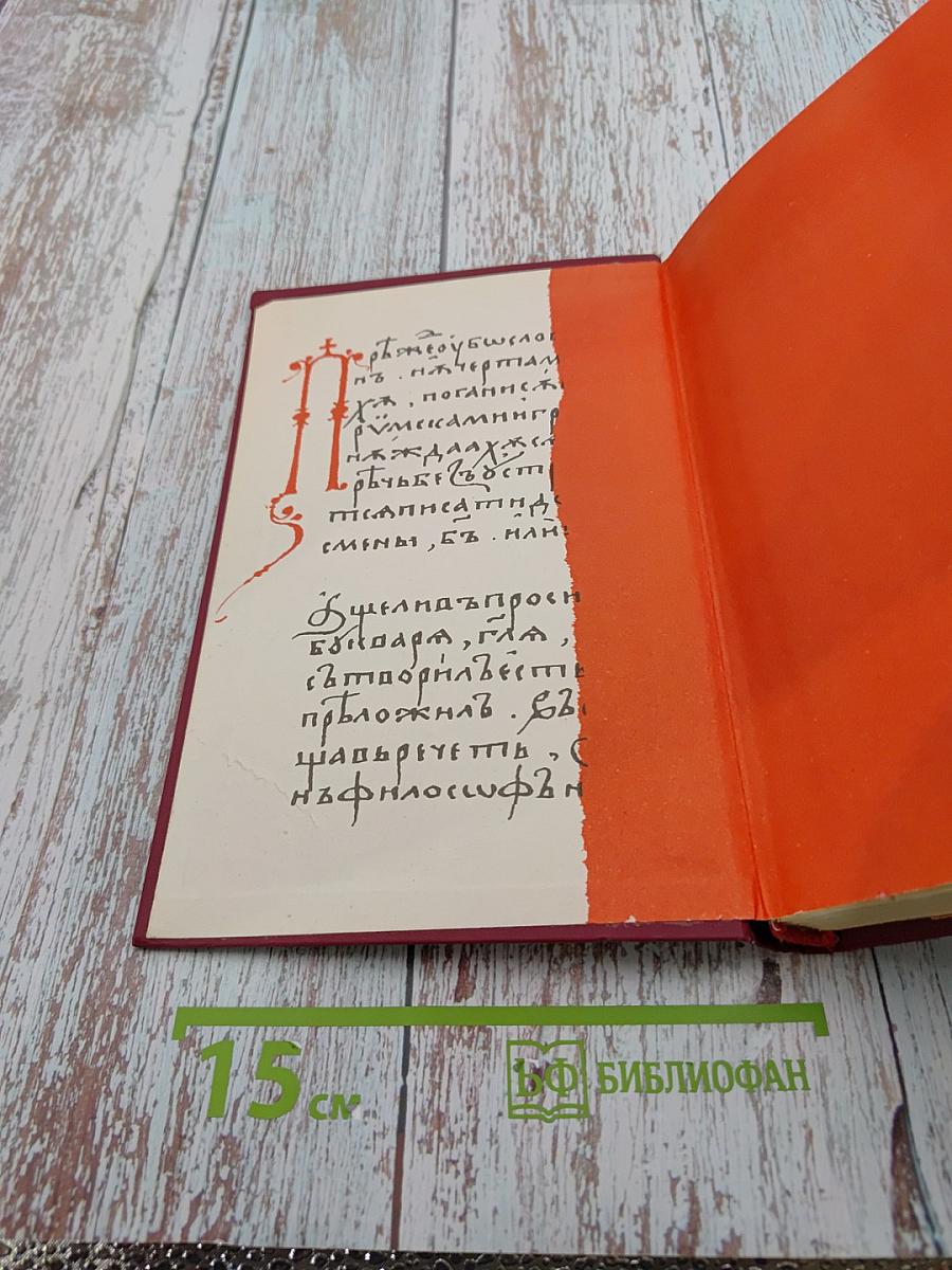 Древняя русская литература. Хрестоматия. Учебное пособие для педагогических институтов