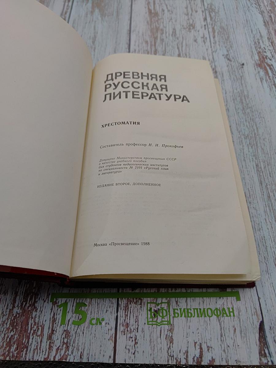 Древняя русская литература. Хрестоматия. Учебное пособие для педагогических институтов