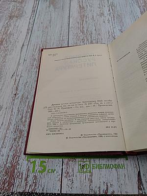 Древняя русская литература. Хрестоматия. Учебное пособие для педагогических институтов