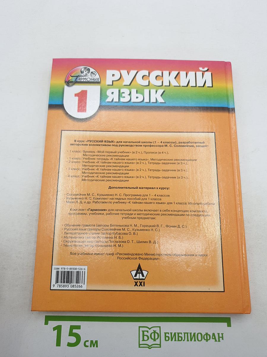 Русский язык. К тайнам нашего языка. Учебник для 1 класса