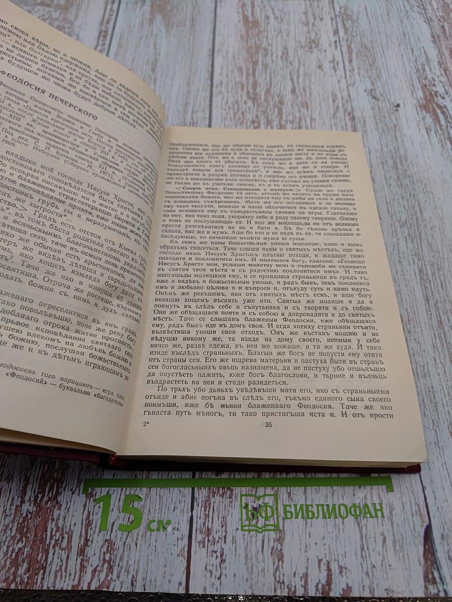 Древняя русская литература. Хрестоматия. Учебное пособие для педагогических институтов