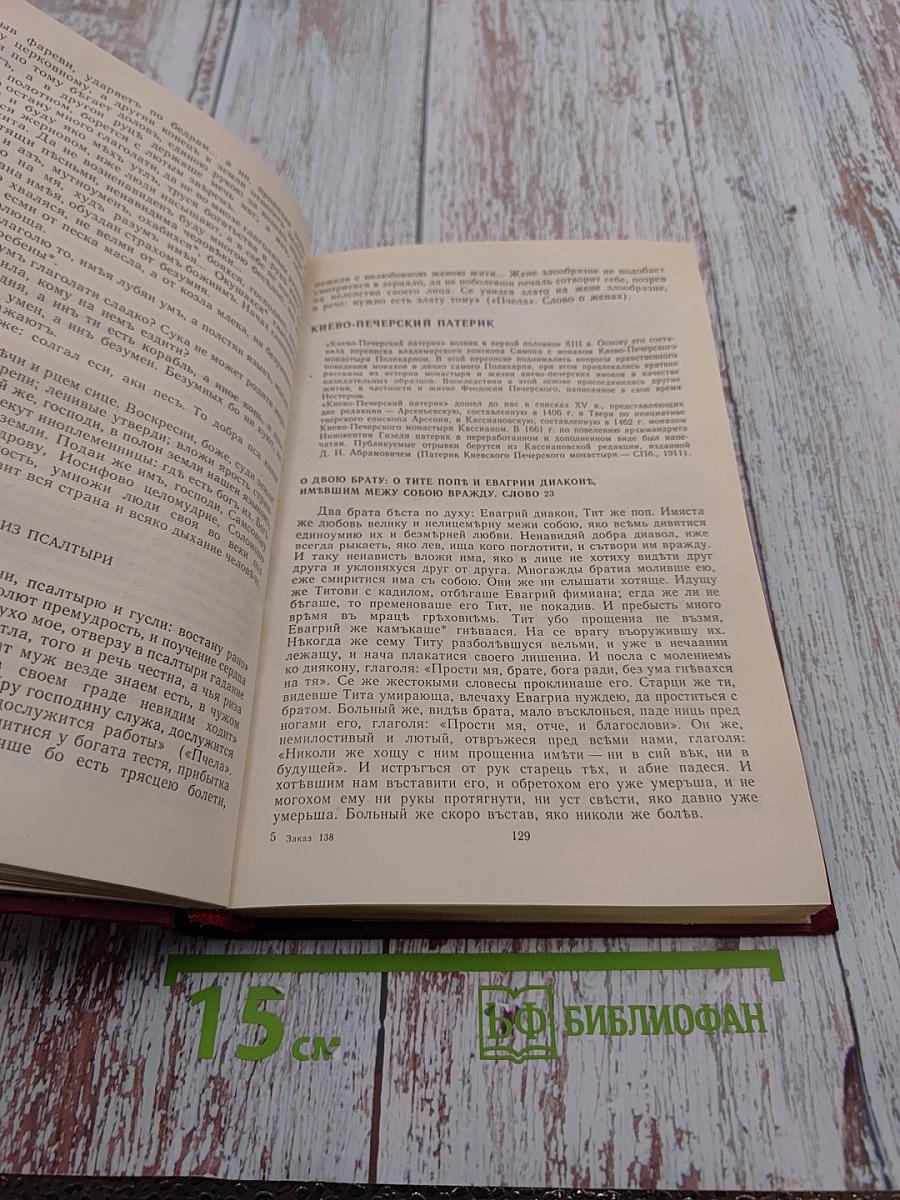 Древняя русская литература. Хрестоматия. Учебное пособие для педагогических институтов