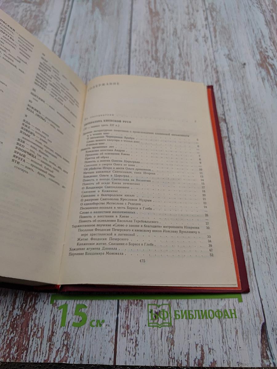 Древняя русская литература. Хрестоматия. Учебное пособие для педагогических институтов