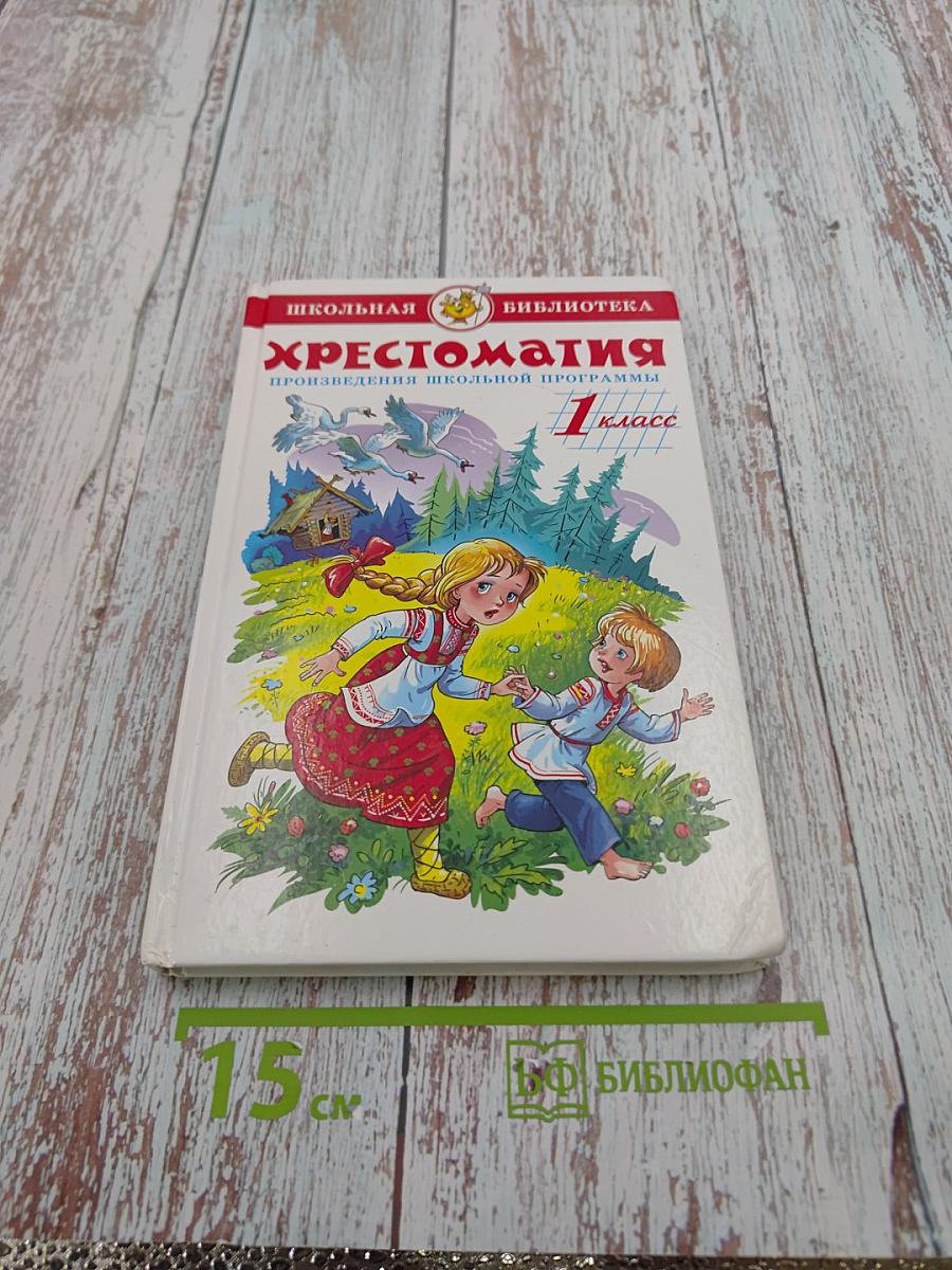 Хрестоматия. Произведения школьной программы. 1 класс