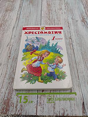 Хрестоматия. Произведения школьной программы. 1 класс