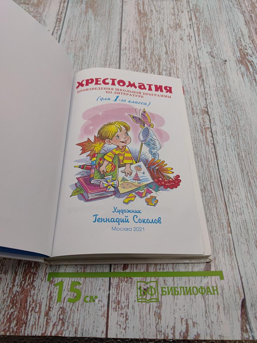 Хрестоматия. Произведения школьной программы. 1 класс