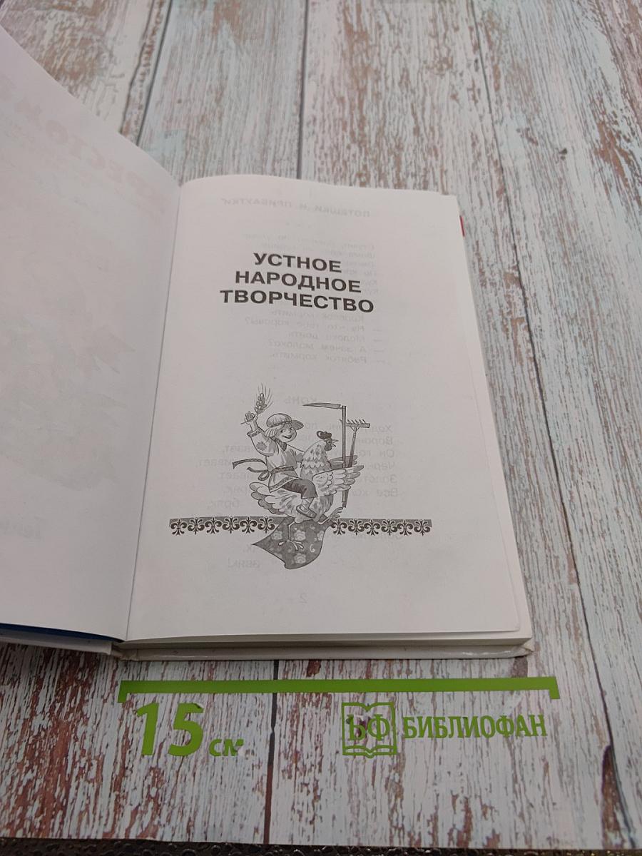 Хрестоматия. Произведения школьной программы. 1 класс