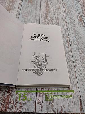 Хрестоматия. Произведения школьной программы. 1 класс