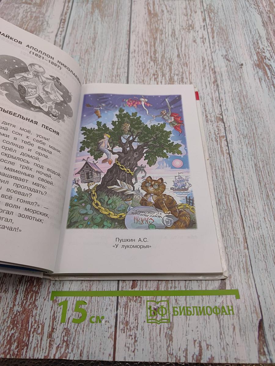 Хрестоматия. Произведения школьной программы. 1 класс