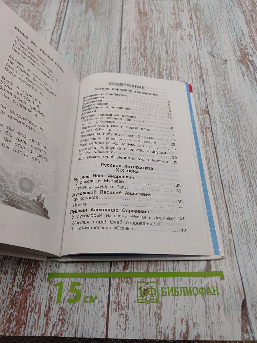 Хрестоматия. Произведения школьной программы. 1 класс