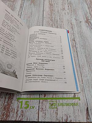 Хрестоматия. Произведения школьной программы. 1 класс