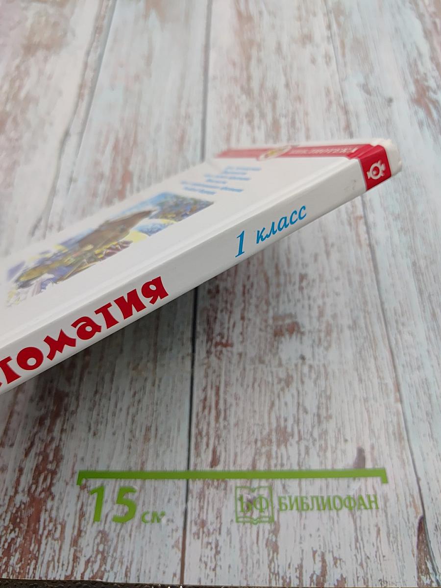 Хрестоматия. Произведения школьной программы. 1 класс