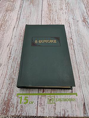 Сочинения в четырех томах. Том 2. Пушкин в жизни