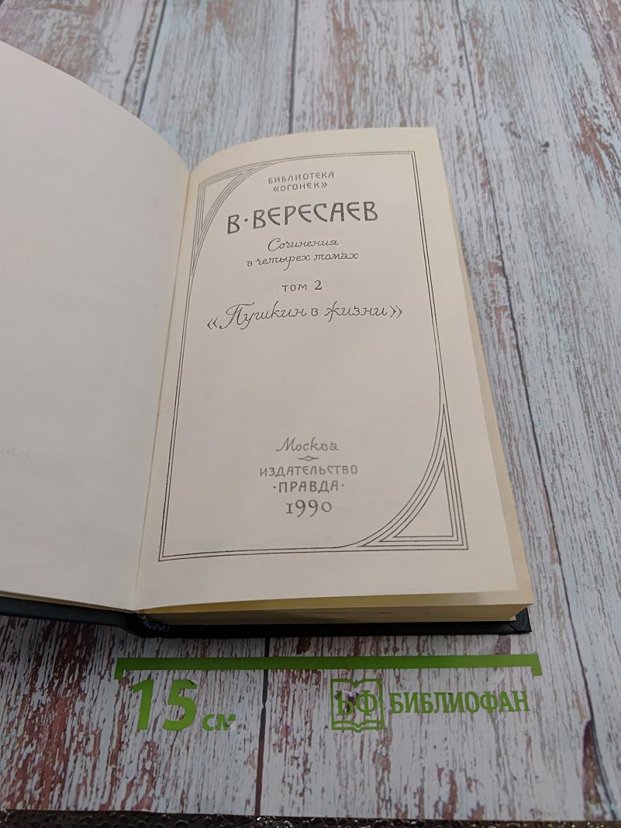 Сочинения в четырех томах. Том 2. Пушкин в жизни