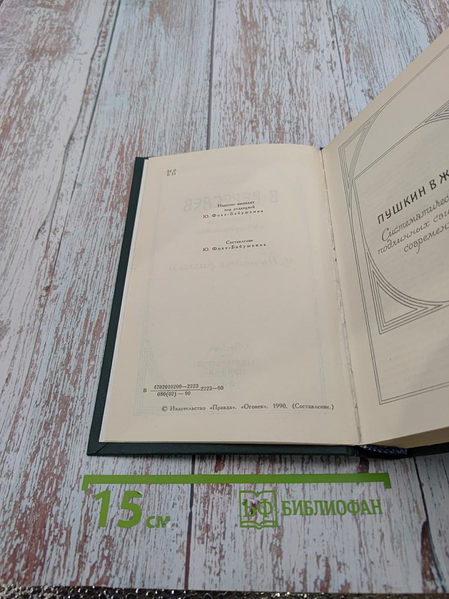 Сочинения в четырех томах. Том 2. Пушкин в жизни