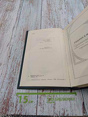 Сочинения в четырех томах. Том 2. Пушкин в жизни