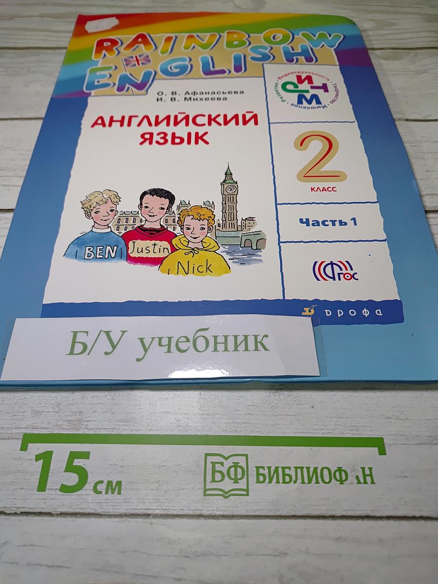 Английский язык. 2 класс. Часть 1