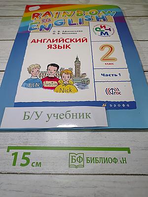 Английский язык. 2 класс. Часть 1