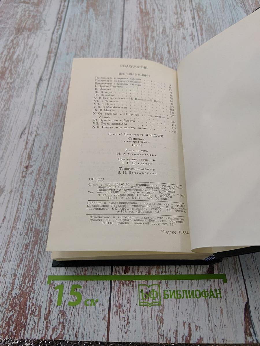 Сочинения в четырех томах. Том 2. Пушкин в жизни